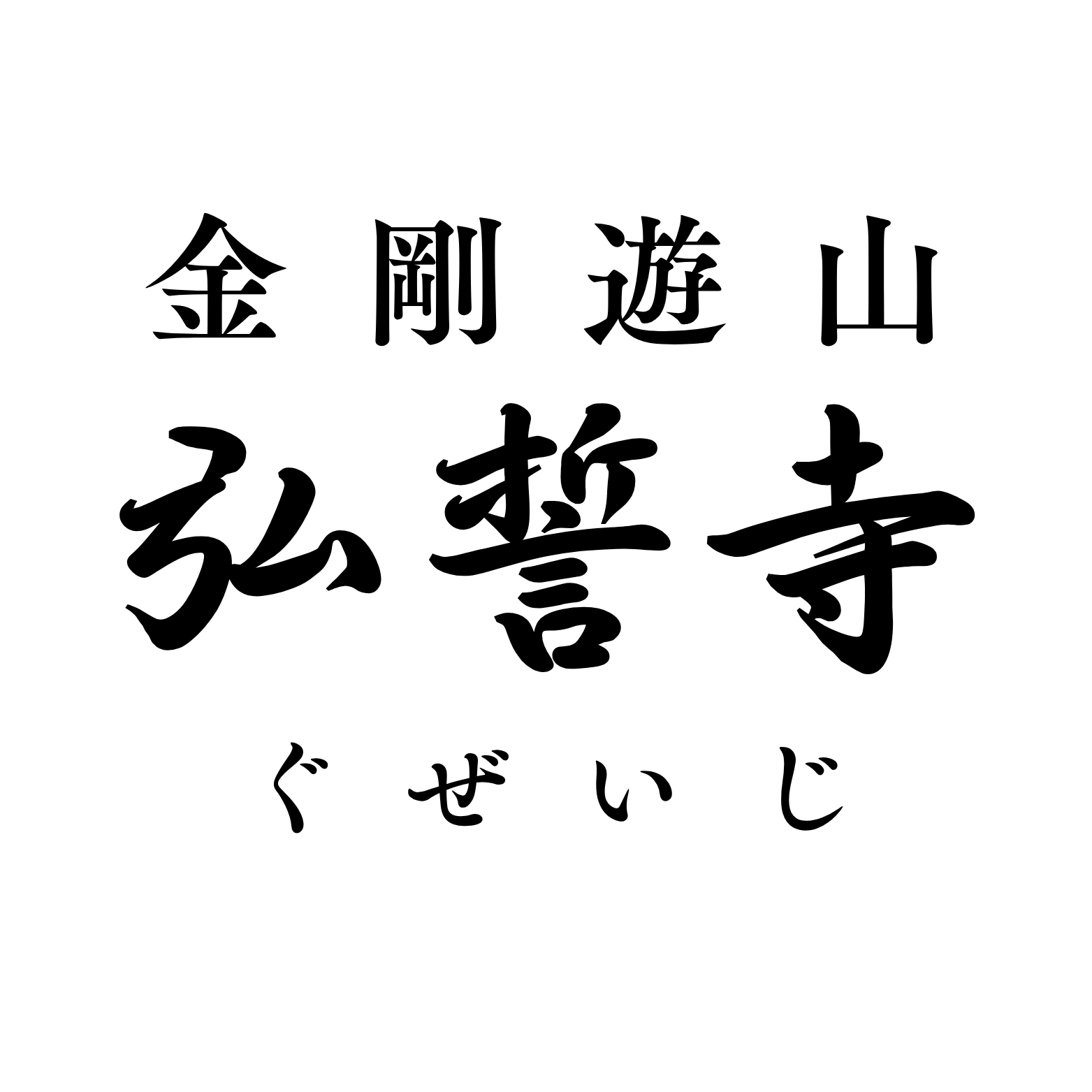 弘誓寺1